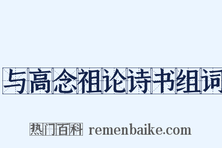 与高念祖论诗书组词是什么意思的图片